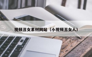 平顶山视频丑女素材网站（小视频丑女人）