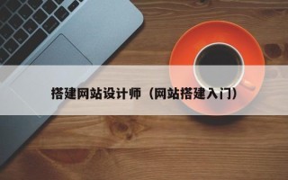 平顶山搭建网站设计师（网站搭建入门）