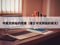 平顶山中英文网站的搭建（建立中文网站的英文）