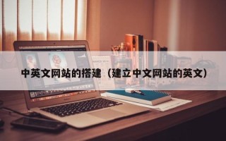 平顶山中英文网站的搭建（建立中文网站的英文）