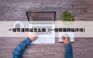 平顶山一键搭建网站怎么做（一键搭建网站环境）