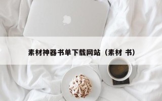 平顶山素材神器书单下载网站（素材 书）