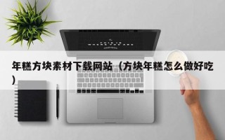 平顶山年糕方块素材下载网站（方块年糕怎么做好吃）