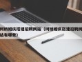 平顶山柯桥婚庆搭建招聘网站（柯桥婚庆搭建招聘网站有哪些）