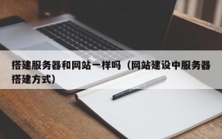 平顶山搭建服务器和网站一样吗（网站建设中服务器搭建方式）