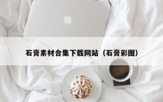 平顶山石膏素材合集下载网站（石膏彩图）