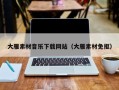 平顶山大雁素材音乐下载网站（大雁素材免抠）