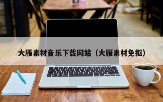 平顶山大雁素材音乐下载网站（大雁素材免抠）