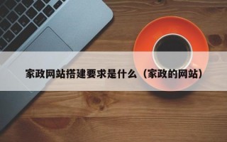 平顶山家政网站搭建要求是什么（家政的网站）
