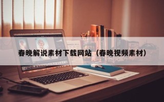 平顶山春晚解说素材下载网站（春晚视频素材）
