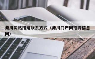 平顶山务川网站搭建联系方式（务川门户网招聘信息网）
