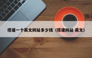 平顶山搭建一个英文网站多少钱（搭建网站 英文）