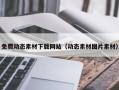 平顶山免费动态素材下载网站（动态素材图片素材）