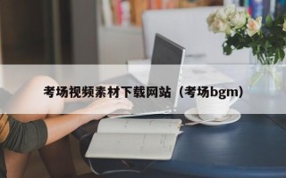 平顶山考场视频素材下载网站（考场bgm）
