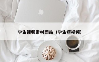 平顶山学生视频素材网站（学生短视频）