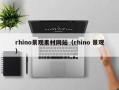 平顶山rhino景观素材网站（rhino 景观）