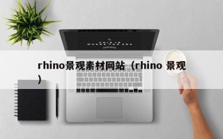平顶山rhino景观素材网站（rhino 景观）