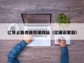 平顶山亿速云服务器搭建网站（亿速云客服）