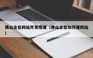 平顶山佛山企业网站开发搭建（佛山企业如何建网站）