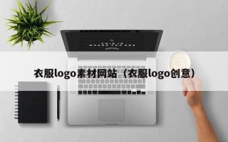 平顶山衣服logo素材网站（衣服logo创意）