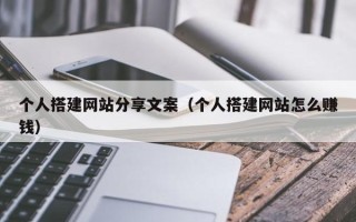 平顶山个人搭建网站分享文案（个人搭建网站怎么赚钱）