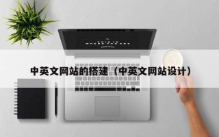 平顶山中英文网站的搭建（中英文网站设计）