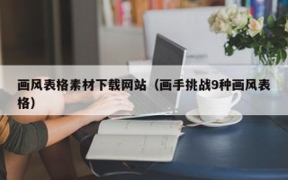 平顶山画风表格素材下载网站（画手挑战9种画风表格）